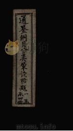 通鉴纲目分类策论检题  3（ PDF版）
