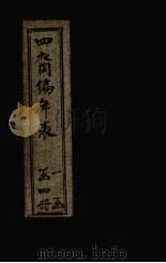 四裔编年表  表1（1897 PDF版）