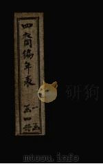 四裔编年表  表2（1897 PDF版）