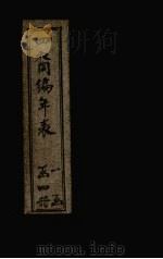 四裔编年表  表3（1897 PDF版）