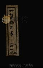 四裔编年表  表4（1897 PDF版）