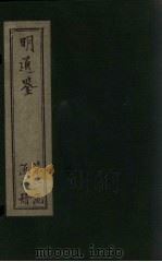 明通鉴  卷前编（1900 PDF版）