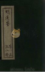 明通鉴 卷8-14 1900 PDF电子版封面 (清)夏燮