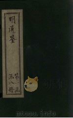 明通鉴  卷23-29（1900 PDF版）