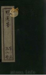 明通鉴 卷30-36 1900 PDF电子版封面 (清)夏燮
