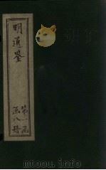 明通鉴  卷37-43（1900 PDF版）