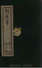 明通鉴  卷44-49（1900 PDF版）