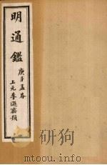 明通鉴  卷72-78（1900 PDF版）