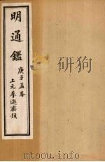 明通鉴  卷79-85（1900 PDF版）