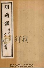 明通鉴  附编（1900 PDF版）