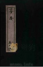 鉴要 卷1-2 PDF电子版封面 (清)李双楼