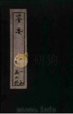 鉴要  卷3-4（ PDF版）