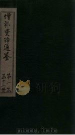 增补资治通鉴  卷3（1895 PDF版）