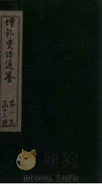 增补资治通鉴 卷6 上 1895 PDF电子版封面