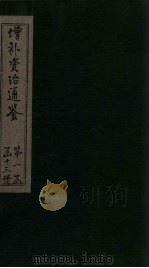 增补资治通鉴  卷7（1895 PDF版）