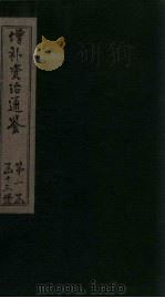 增补资治通鉴 卷9 1895 PDF电子版封面