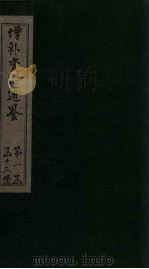 增补资治通鉴 卷10 1895 PDF电子版封面