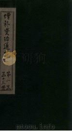 增补资治通鉴  卷11  上（1895 PDF版）