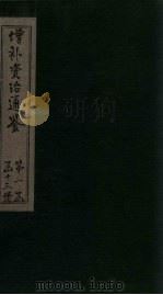 增补资治通鉴  卷11  下（1895 PDF版）