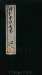 增补资治通鉴  卷12  上（1895 PDF版）