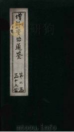 增补资治通鉴  卷12  下（1895 PDF版）