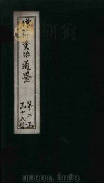 增补资治通鉴  卷15  上（1895 PDF版）