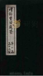 增补资治通鉴  卷15  下（1895 PDF版）