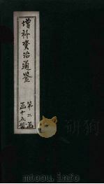 增补资治通鉴  卷19（1895 PDF版）