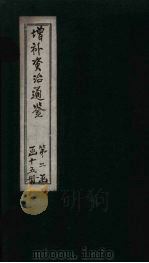 增补资治通鉴  卷21（1895 PDF版）
