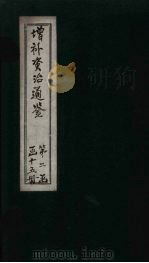 增补资治通鉴  卷22（1895 PDF版）