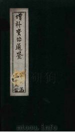 增补资治通鉴  卷24（1895 PDF版）