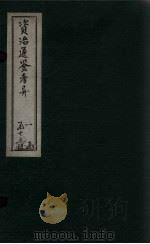 资治通鉴考异  卷1-2（1888 PDF版）