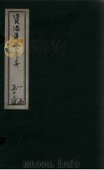 资治通鉴考异  卷3-4（1888 PDF版）