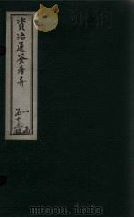 资治通鉴考异 卷5-6 1888 PDF电子版封面 (宋)司马光