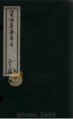 资治通鉴考异 卷7-8 1888 PDF电子版封面 (宋)司马光