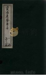 资治通鉴考异 卷9-10 1888 PDF电子版封面 (宋)司马光