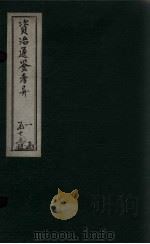 资治通鉴考异  卷11-12（1888 PDF版）