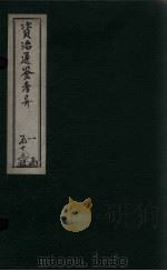资治通鉴考异 卷13-14 1888 PDF电子版封面 (宋)司马光