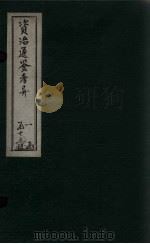 资治通鉴考异  卷15-17（1888 PDF版）