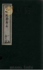 资治通鉴考异 卷18-19 1888 PDF电子版封面 (宋)司马光