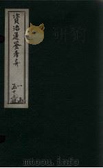 资治通鉴考异  卷20-21（1888 PDF版）