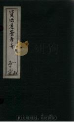 资治通鉴考异  卷25-26（1888 PDF版）