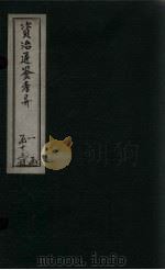 资治通鉴考异  卷27-28（1888 PDF版）