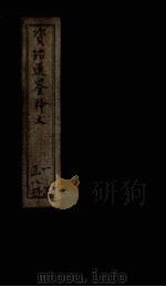 资治通鉴释文 卷1-3 1888 PDF电子版封面 史照