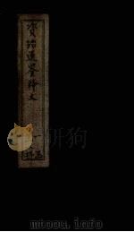 资治通鉴释文  卷4-7（1888 PDF版）