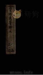 资治通鉴释文  卷20-22（1888 PDF版）