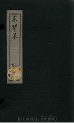 东华录  雍正朝  卷20-21（ PDF版）