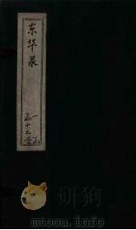 东华录  康熙  卷5-8（ PDF版）