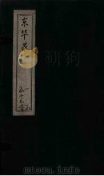 东华录 康熙 卷15-17 PDF电子版封面 (清)王光谦