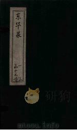 东华录 康熙 卷26-30 PDF电子版封面 (清)王光谦